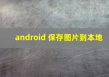 android 保存图片到本地